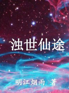 浊世仙途